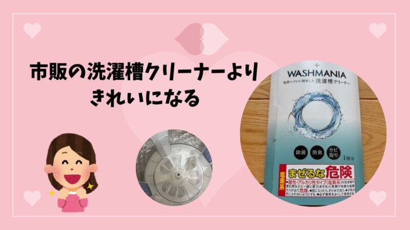 市販の洗濯槽クリーナーよりきれいになる