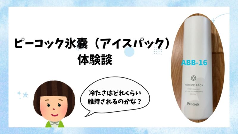 ピーコック氷嚢(アイスパック)体験談