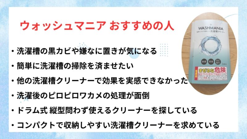 ウォッシュマニアおすすめの人