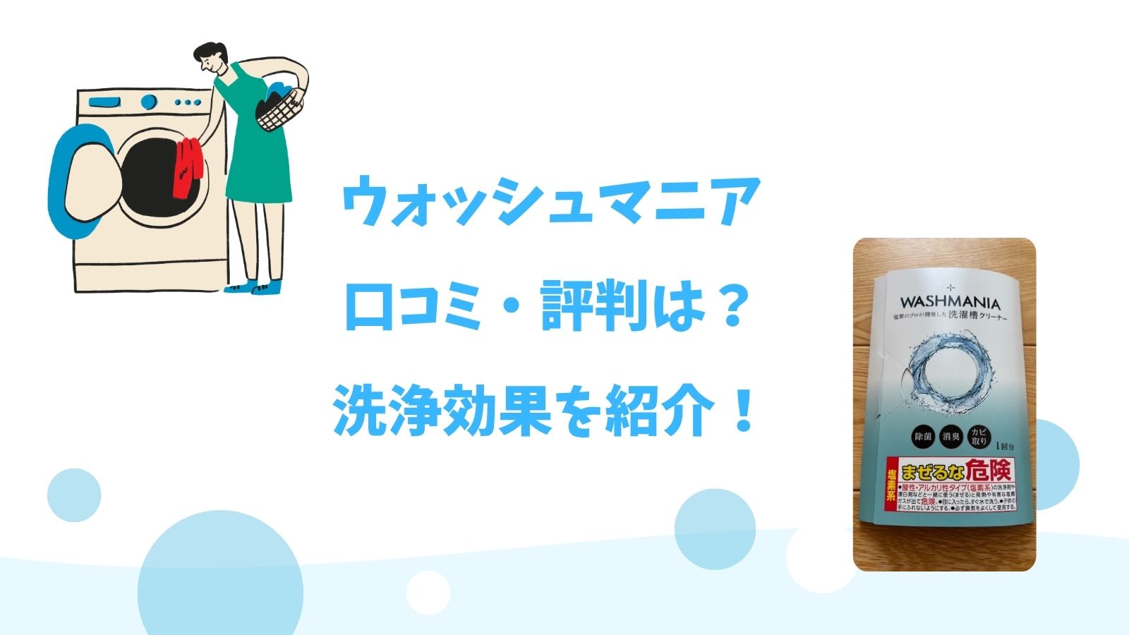 ウォッシュマニア｜口コミ・評判は？洗浄効果を紹介！
