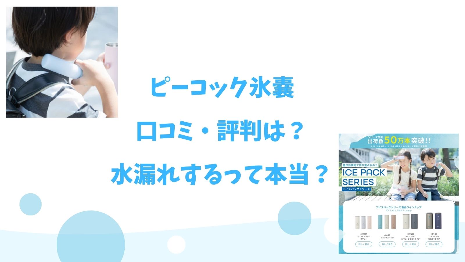ピーコック氷嚢｜口コミ・評判は？水漏れするって本当？