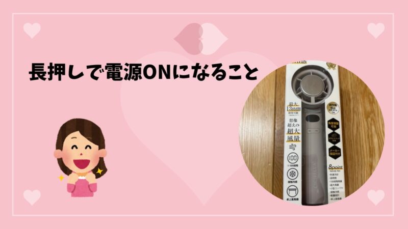 シシベラ冷却ハンディファンは長押しで電源ONになること
