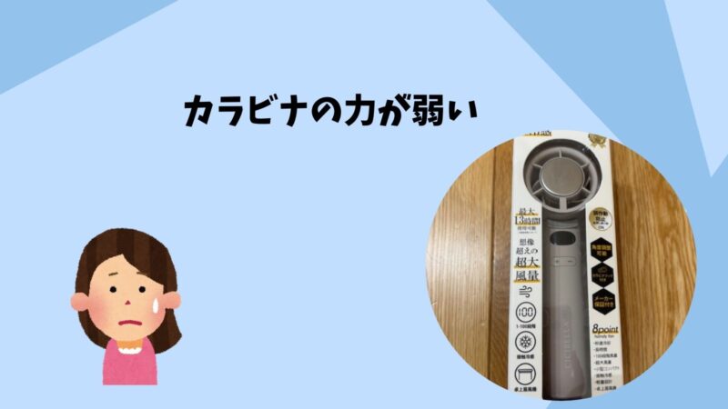 シシベラ冷却ハンディファンはカラビナの力が弱い