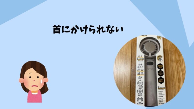 シシベラ冷却ハンディファンは首にかけられない