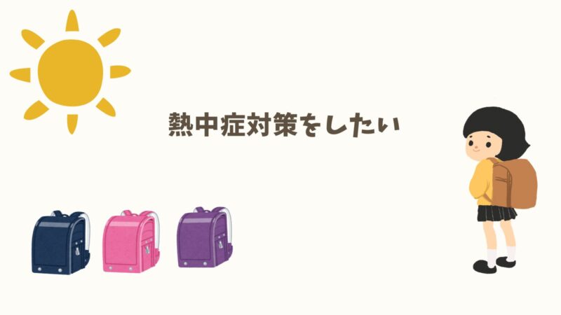 熱中症対策をしたい