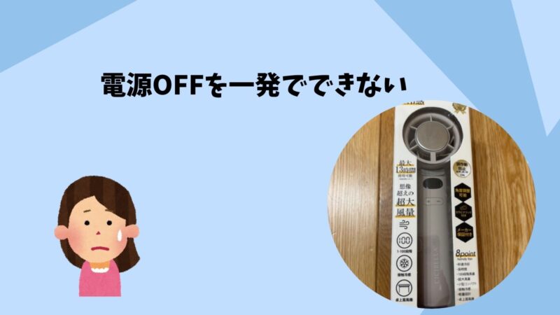 シシベラ冷却ハンディファンは電源OFFを一発でできない