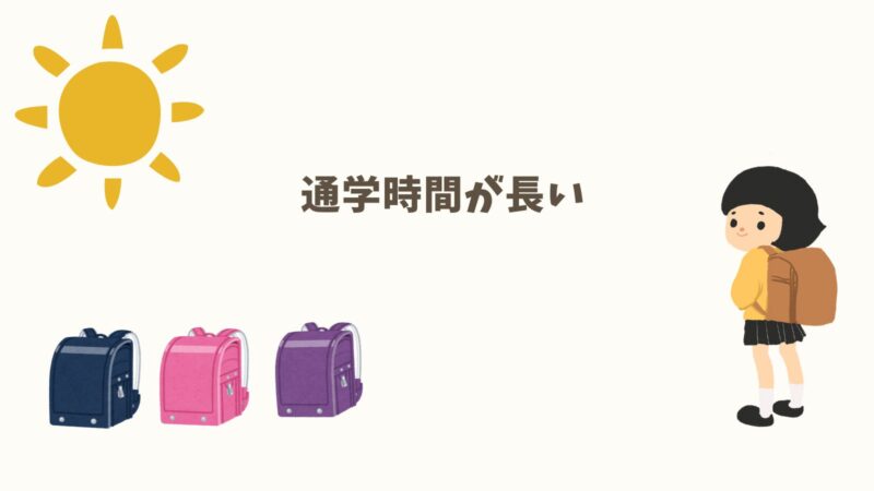 通学時間が長い