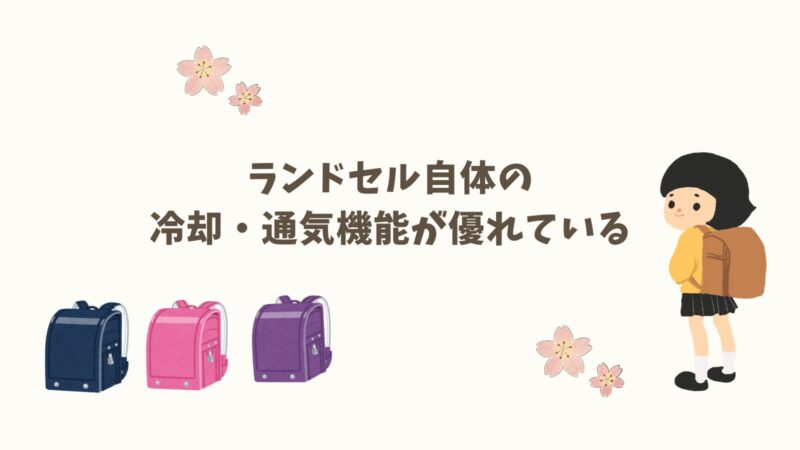 ランドセル自体の冷却・通気機能が優れている