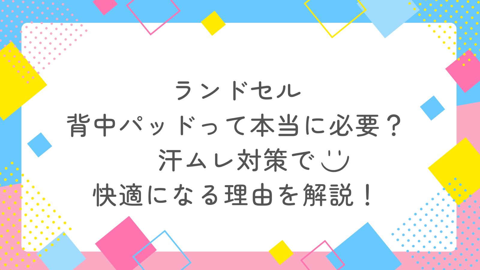 ランドセル背中パッドって本当に必要？汗ムレ対策で快適になる理由を解説！