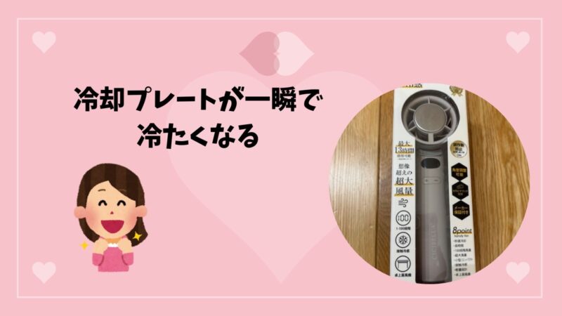 シシベラ冷却ハンディファンは冷却プレートが一瞬で冷たくなる