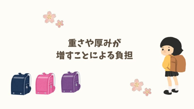 重さや厚みが増すことによる負担