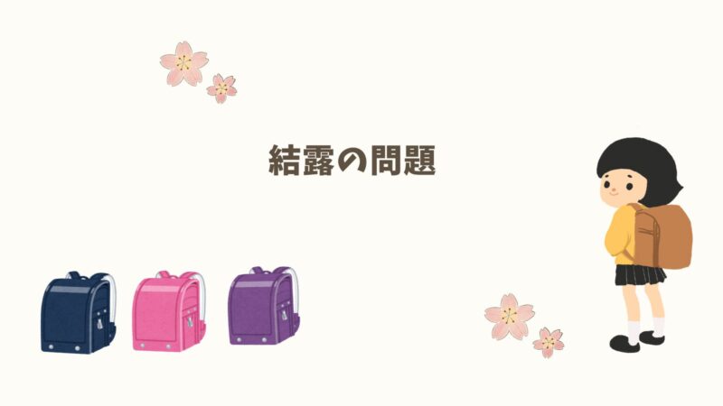 結露の問題