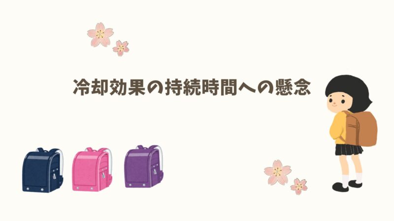 冷却効果の持続時間への懸念
