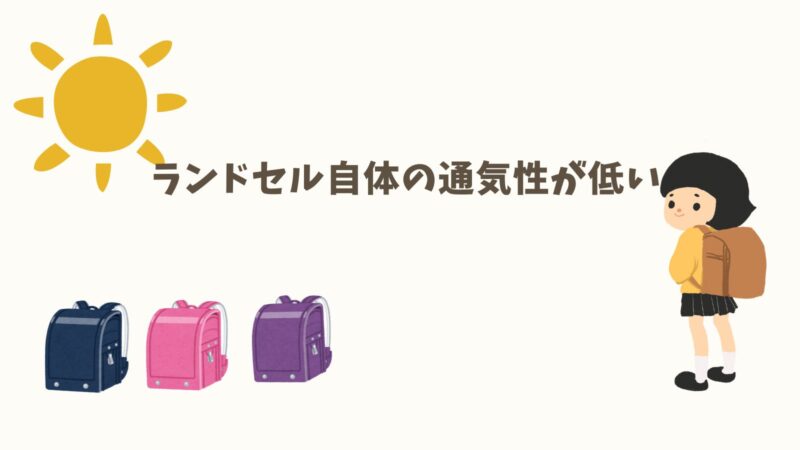 ランドセル自体の通気性が低い