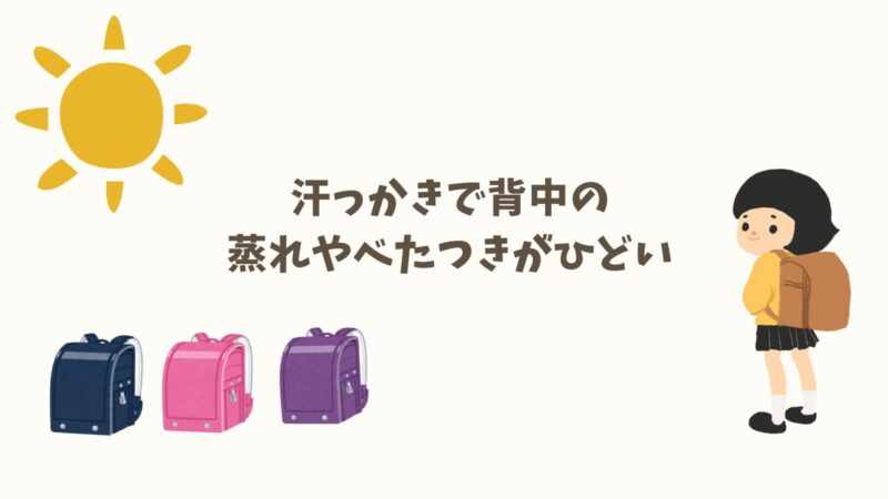 汗っかきで背中の蒸れやべたつきがひどい