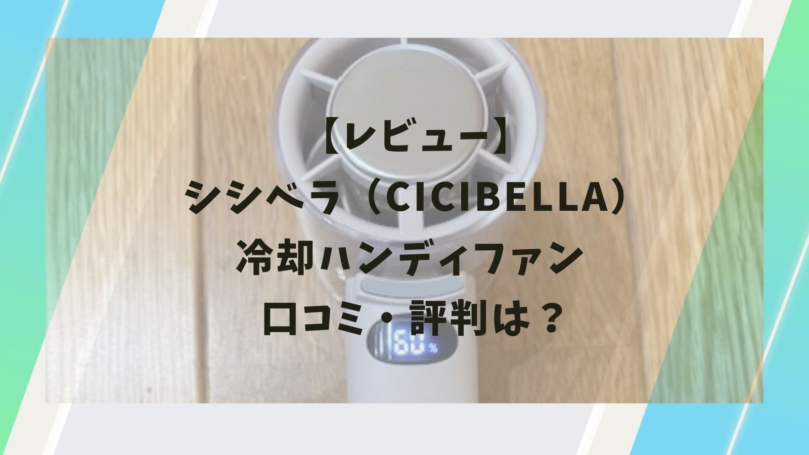 【レビュー】シシベラ（CICIBELLA）冷却ハンディファン ｜口コミ・評判は？