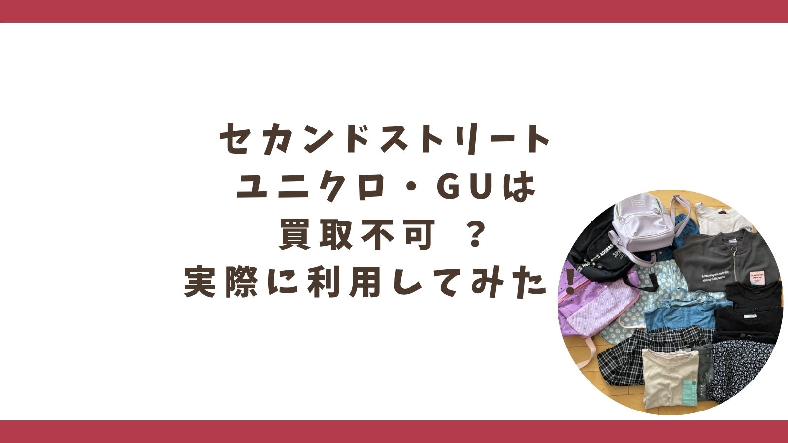 セカンドストリート｜ユニクロ・GUは買取不可 ？実際に利用してみた！
