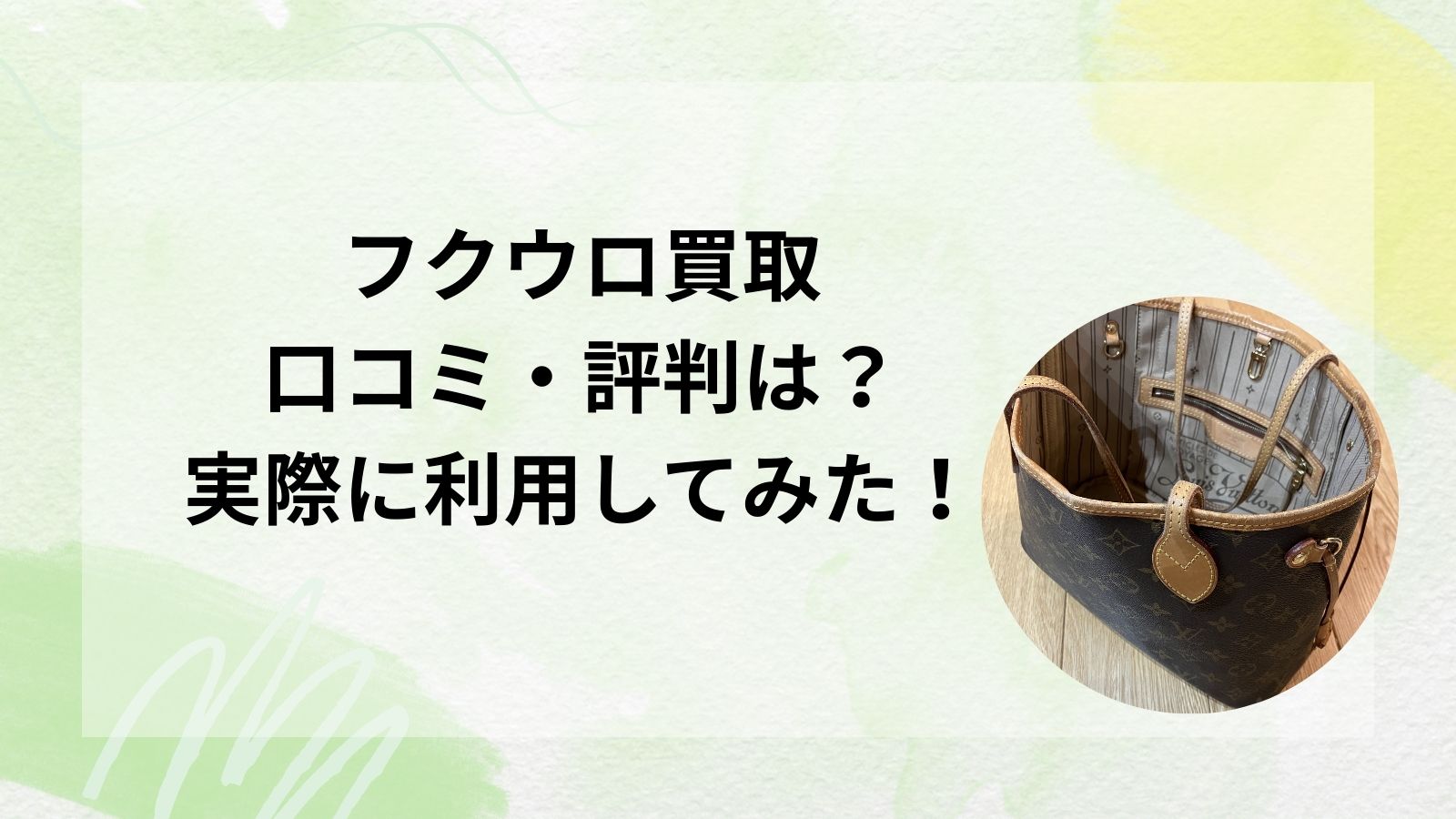 フクウロ買取｜口コミ・評判は？実際に利用してみた！
