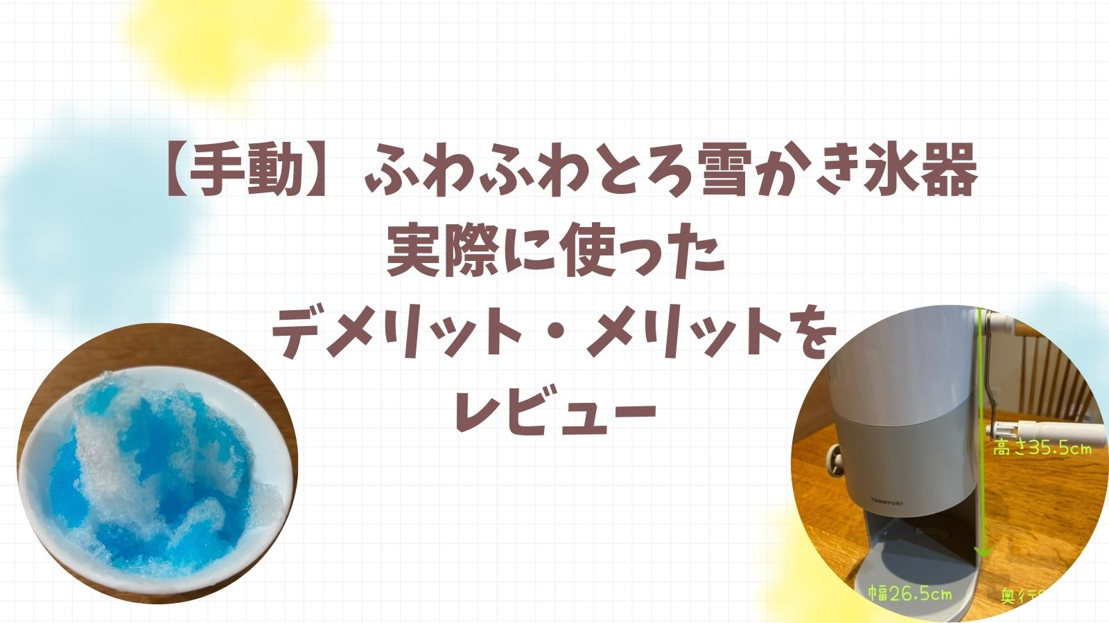 【手動】ふわふわとろ雪かき氷器｜実際に使ったデメリット・メリットをレビュー