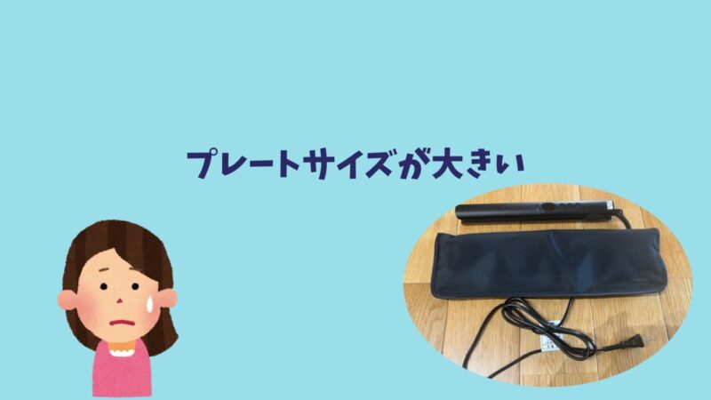 テスコムのストレートアイロンTS360Aの口コミ・レビュー（プレートサイズが大きい）