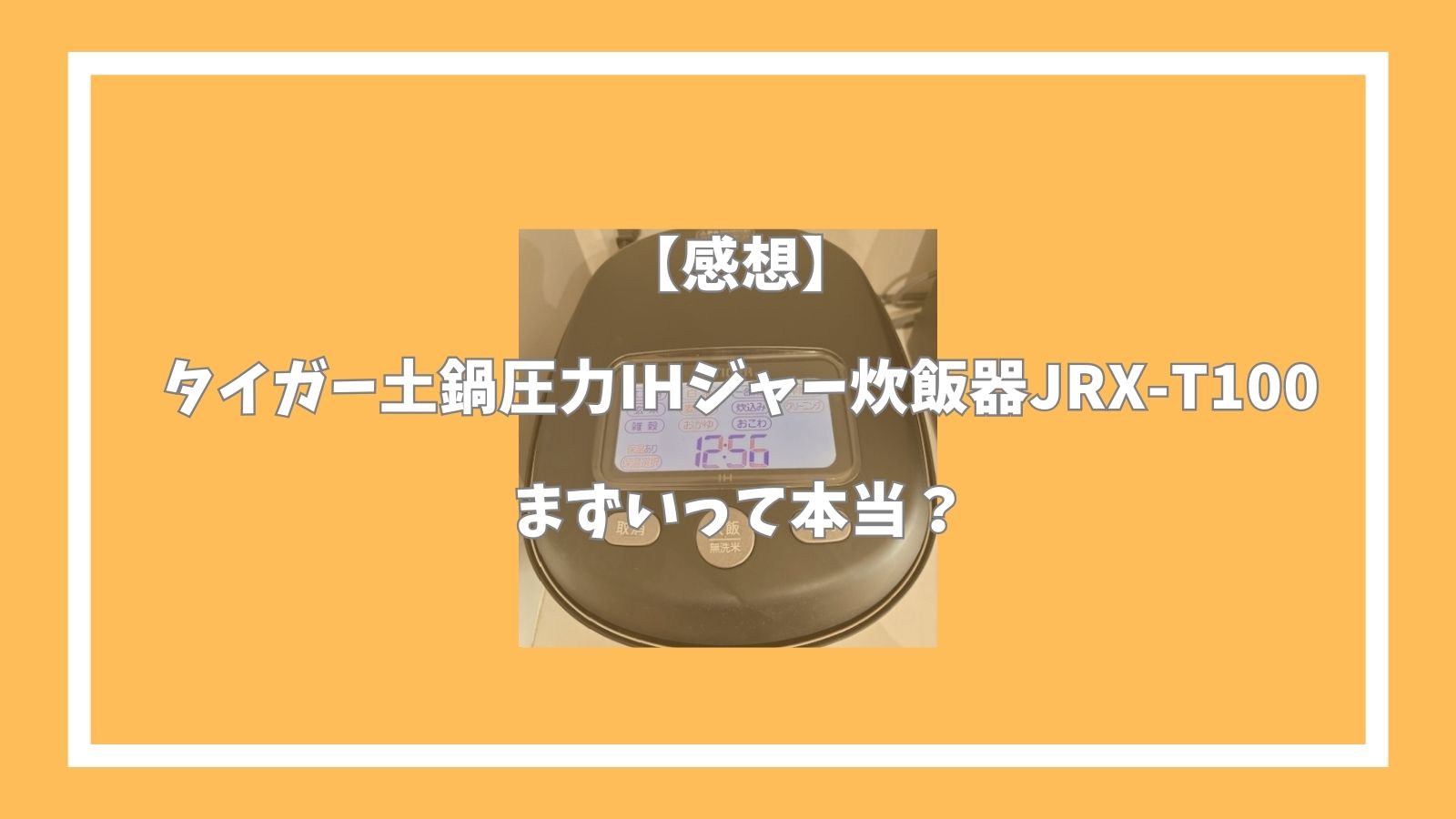 【感想】タイガー土鍋圧力IHジャー炊飯器JRX-T100｜まずいって本当？