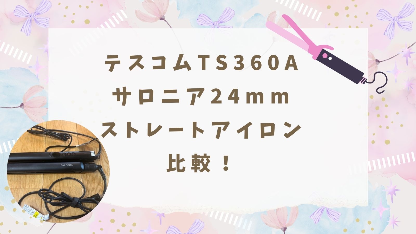 テスコムTS360A・サロニア24mmストレートアイロンを比較！