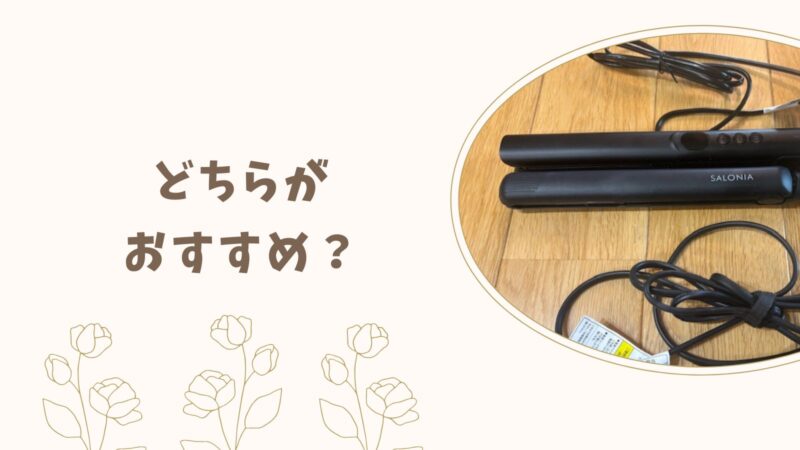テスコムTS360A・サロニア24mmストレートアイロン|どちらがおすすめ?