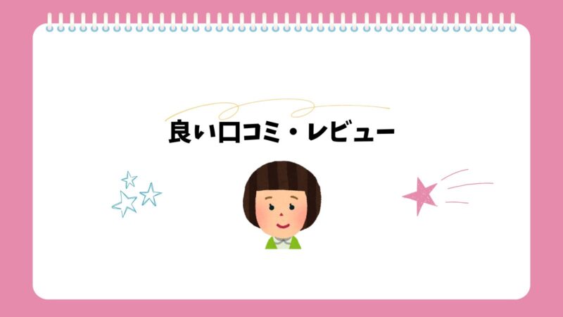テスコムのストレートアイロンTS360Aの良い口コミ・レビュー