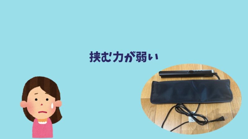 テスコムのストレートアイロンTS360Aの悪い口コミ・レビュー（挟む力が弱い）