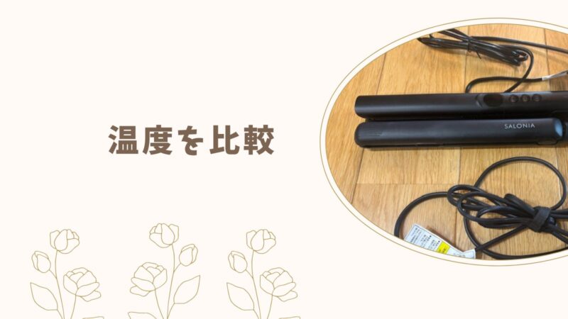 テスコムTS360A・サロニア24mmストレートアイロン|温度を比較