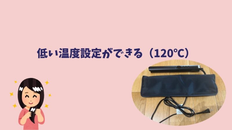テスコムのストレートアイロンTS360Aの口コミ・レビュー（低い温度設定ができる）
