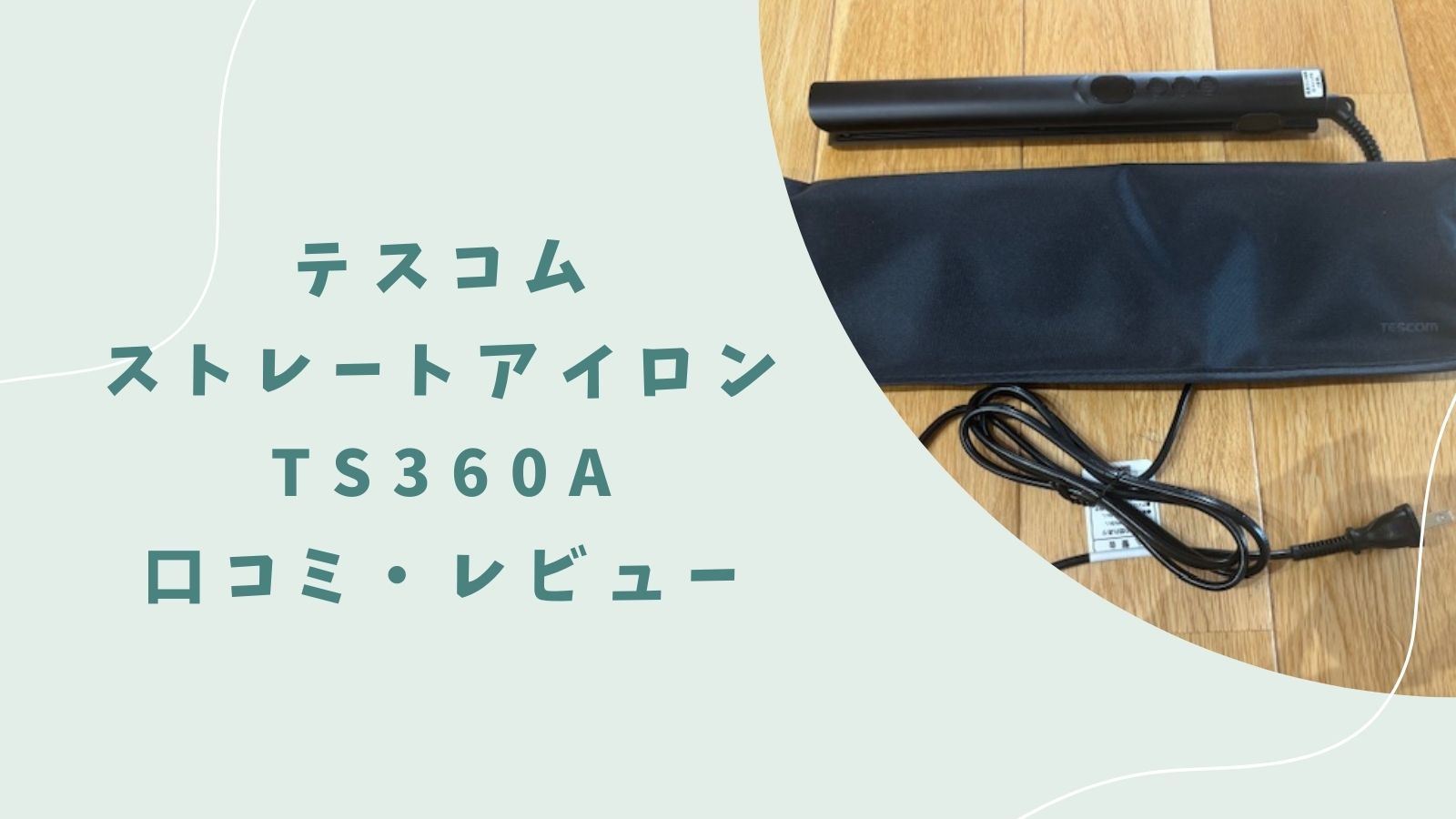 テスコムのストレートアイロンTS360A｜口コミレビュー