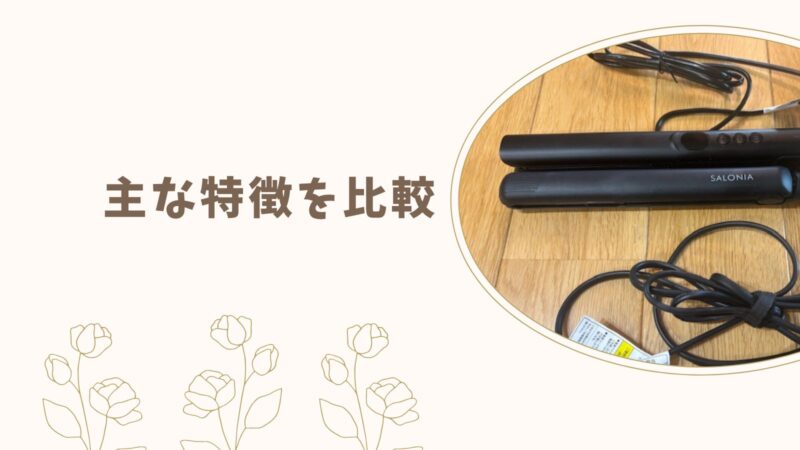 テスコムTS360A・サロニア24mmストレートアイロン|主な特徴を比較