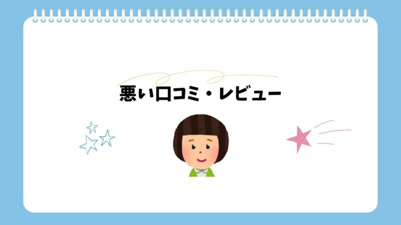 テスコムのストレートアイロンTS360Aの悪い口コミ・レビュー