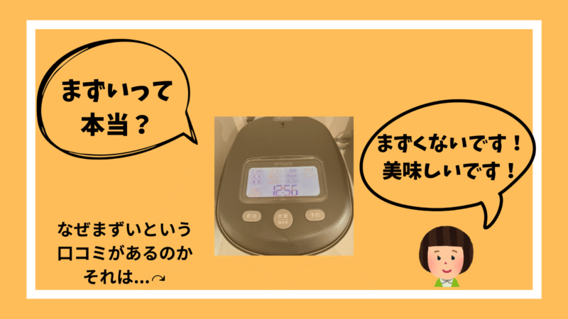 タイガー土鍋炊飯器JRX-T100が「まずい」と言われる理由