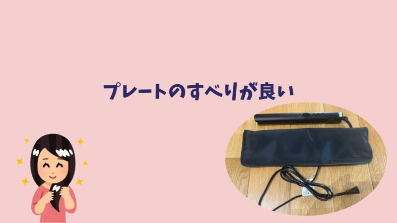 テスコムのストレートアイロンTS360Aの口コミ・レビュー（プレートのすべりが良い）