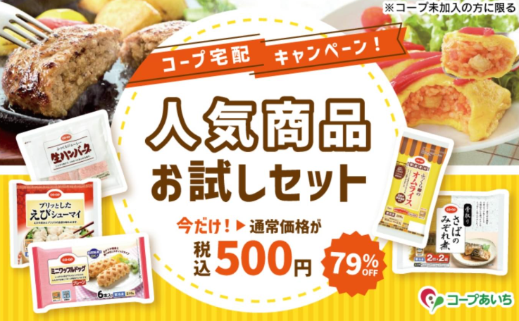 生活協同組合コープあいち(愛知)お試しセット