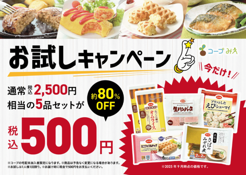 生活協同組合コープみえ(三重)お試しセット