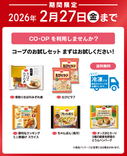 コープさが生活協同組合(佐賀)お試しセット