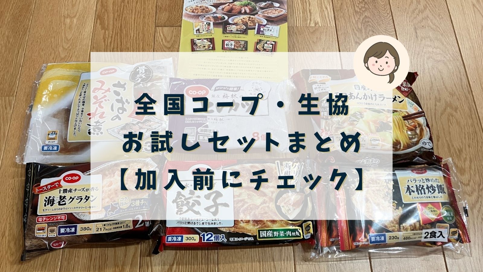 全国コープ・生協｜お試しセットまとめ【加入前にチェック】