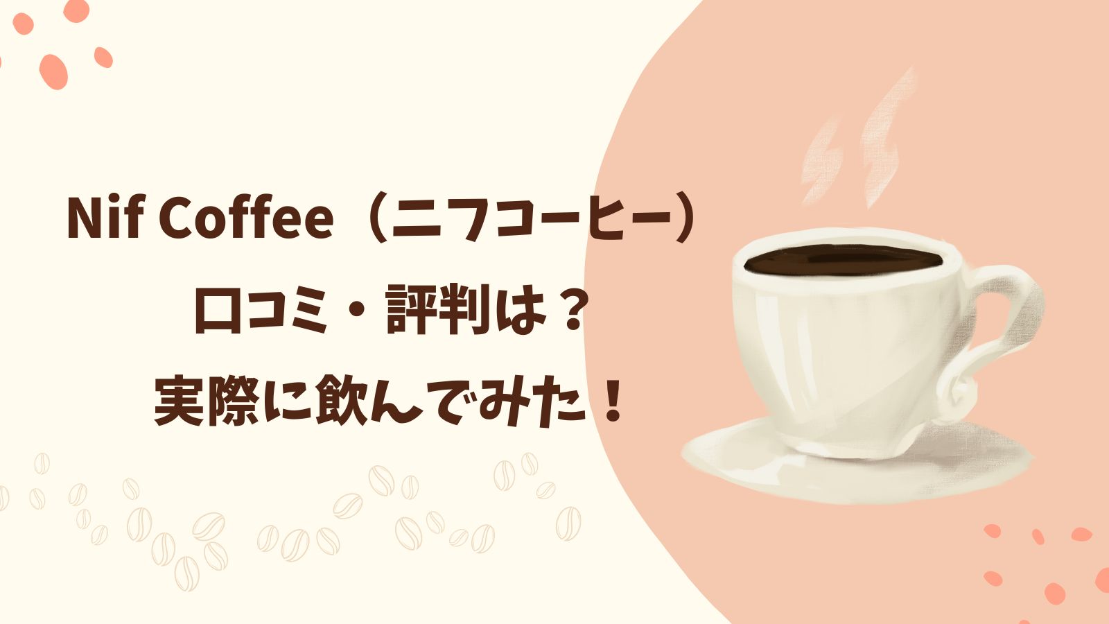 Nif Coffee（ニフコーヒー）口コミ・評判は？実際に飲んでみた！