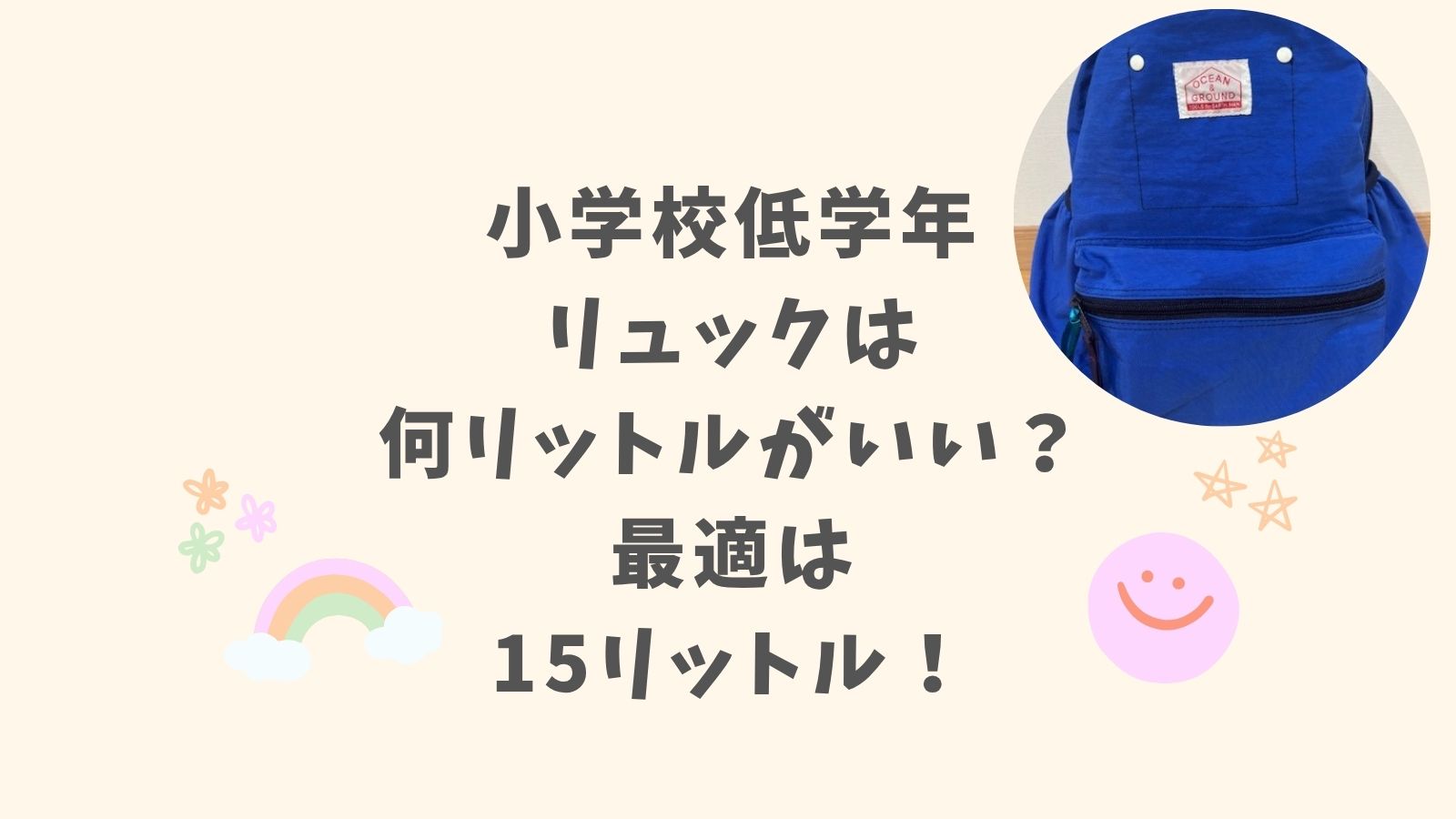 小学校低学年のリュックは何リットルがいい？最適は15リットル！