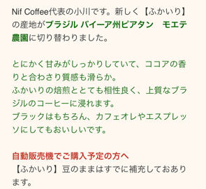 Nif Coffeeから送られてくるコーヒー豆の切替メール
