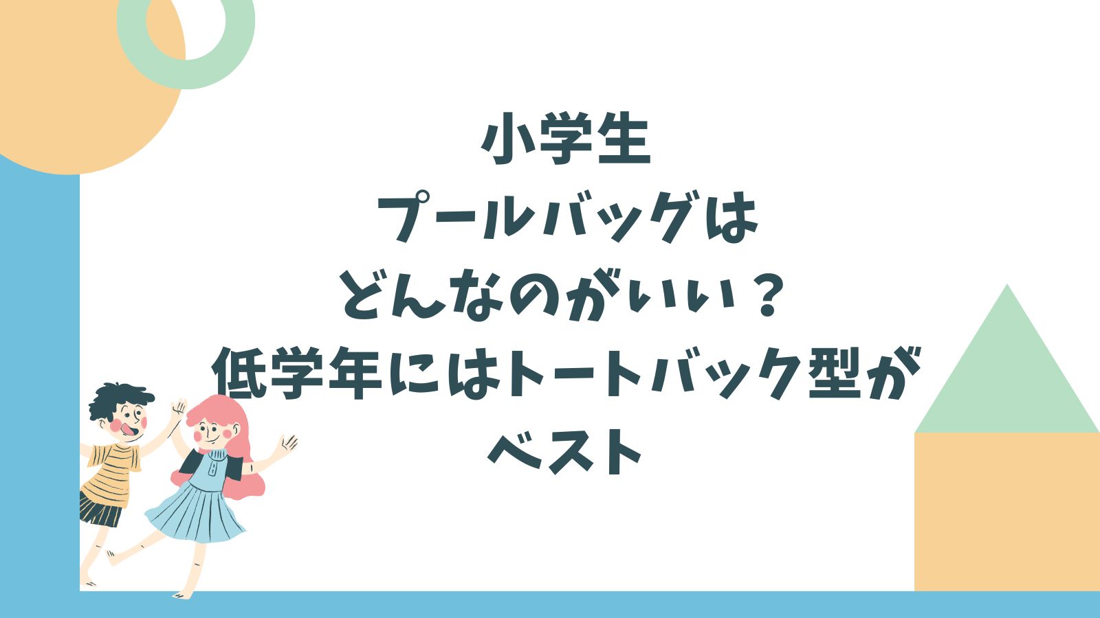 小学生のプールバッグはどんなのがいい？低学年にはトートバック型がベスト
