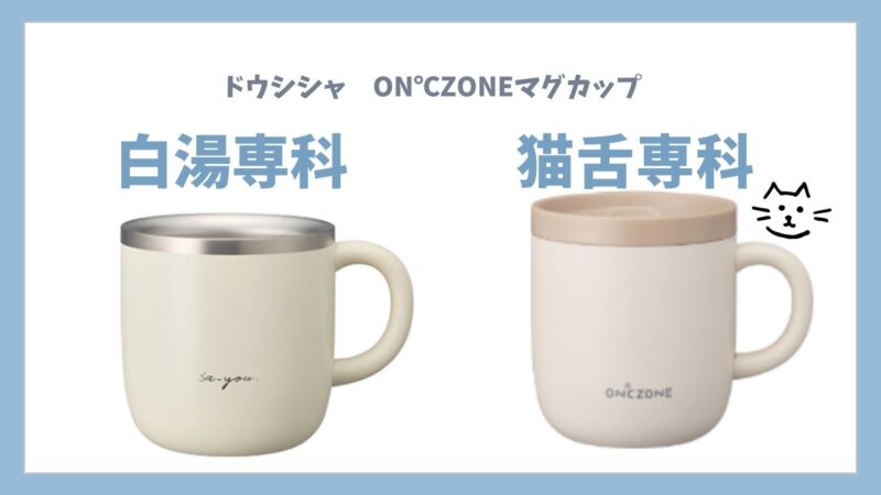 「白湯専科」と「猫舌専科」の特徴