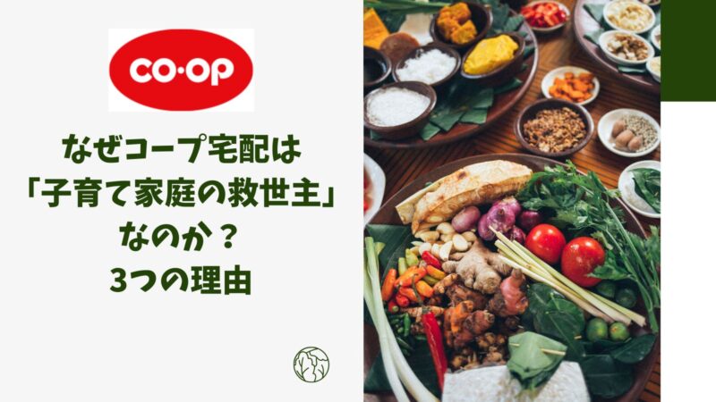 なぜコープ宅配は「子育て家庭の救世主」なのか？3つの理由