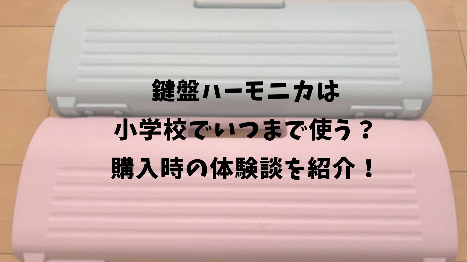 鍵盤ハーモニカは小学校でいつまで使う？購入時の体験談を紹介！