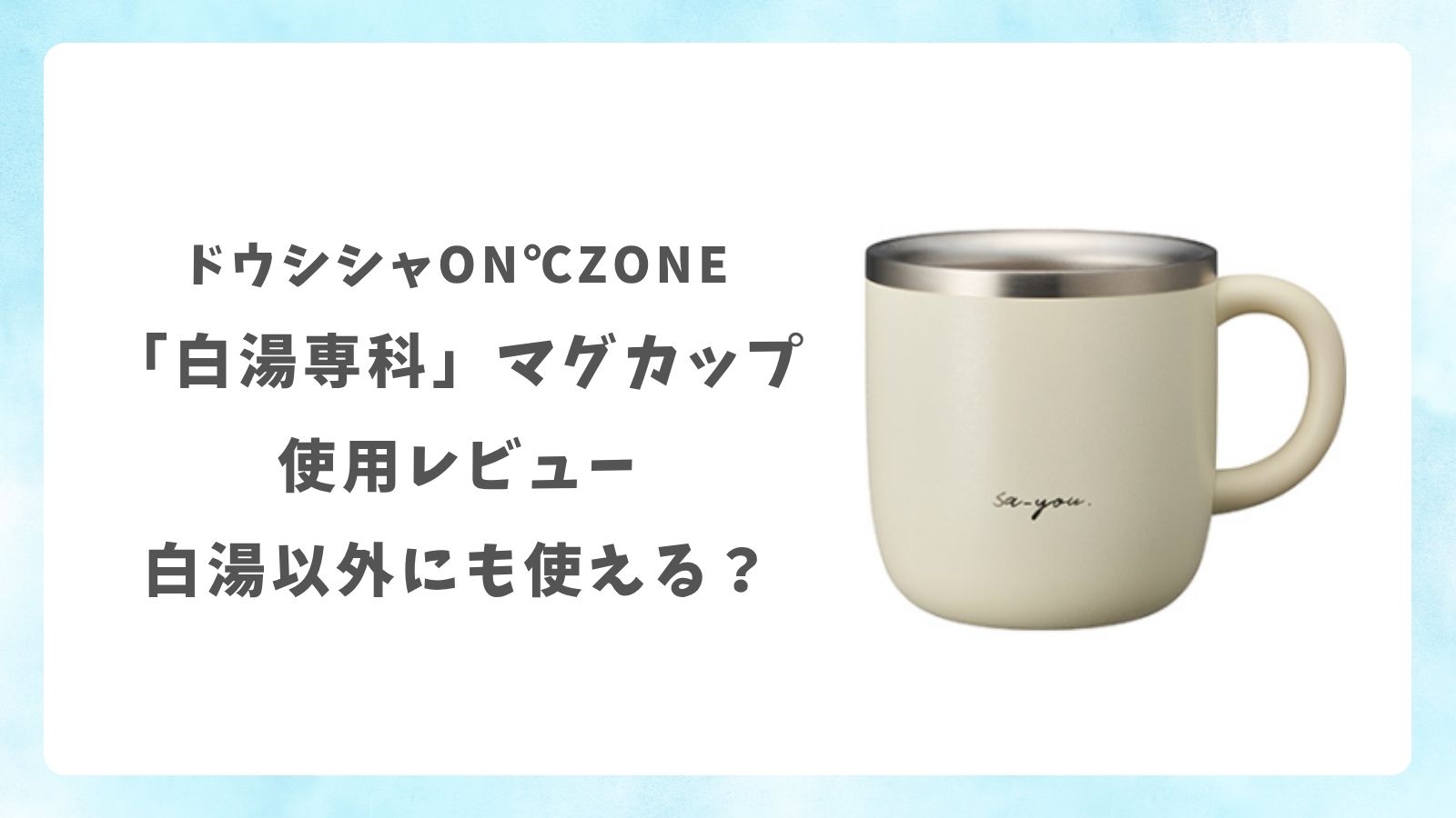 ドウシシャON℃ZONE「白湯専科」マグカップ使用レビュー｜白湯以外にも使える？