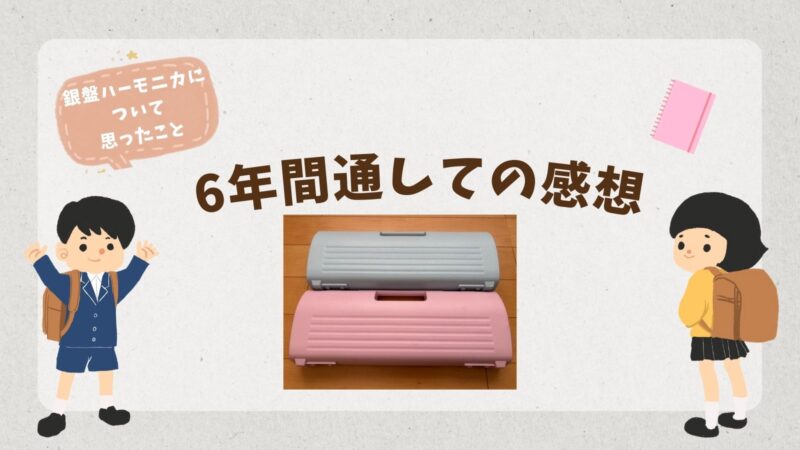 6年間ピアニカを通して