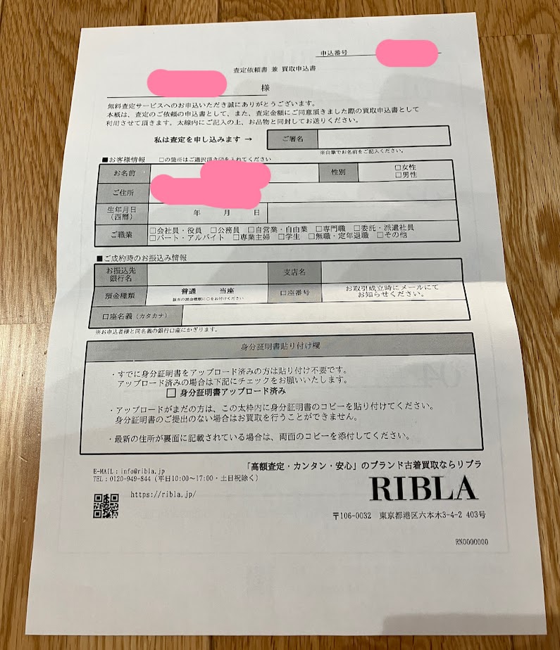 RIBLA（リブラ）査定依頼書兼買取申込書